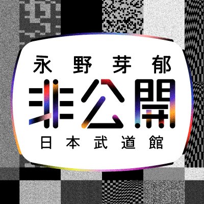 永野芽郁非公開in日本武道館